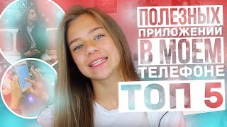 ТОП 5 ПОЛЕЗНЫХ ПРИЛОЖЕНИЙ В МОЕМ ТЕЛЕФОНЕ