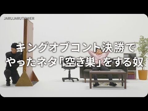 『キングオブコント決勝でやったネタ「空き巣」をする奴』ジャルジャルのネタのタネ【JARUJARUTOWER】