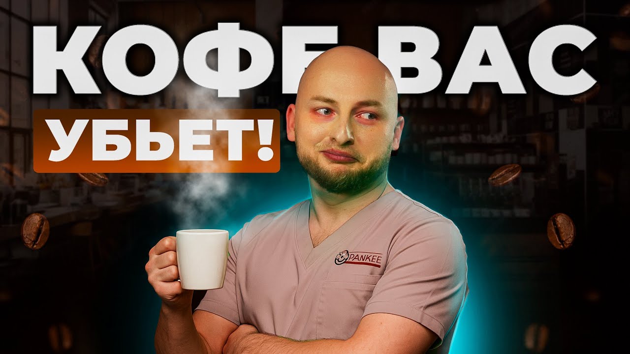 Как кофе влияет на давление и сердце? Чем опасны энергетики?