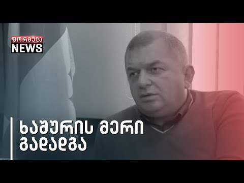 დაპირისპირების შედეგად ხაშურის მერმა თანამდებობა დატოვა
