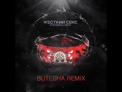 Скруджи, Loskin - Жёсткий секс (Butesha Remix) [Radio Edit]