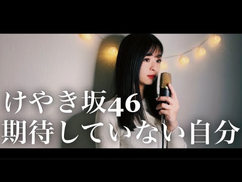期待していない自分 / けやき坂46 covered by rinna