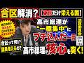 合区解消?【東京だけ栄える国】高市総理が“一極集中”にブチ込んだ一言 決算委員会 2026年5月11日【龍之介channel】