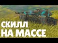 В БОЛЬ БЛИЦ #138 / Скилл на массе! / WoT Blitz KRUPA