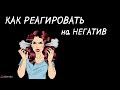 Как реагировать на негатив со стороны девушки.