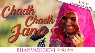 Chadh jana by bhanwari devi - watch this live performance of indian
folk and rajasthani songs devi. from coke studio....