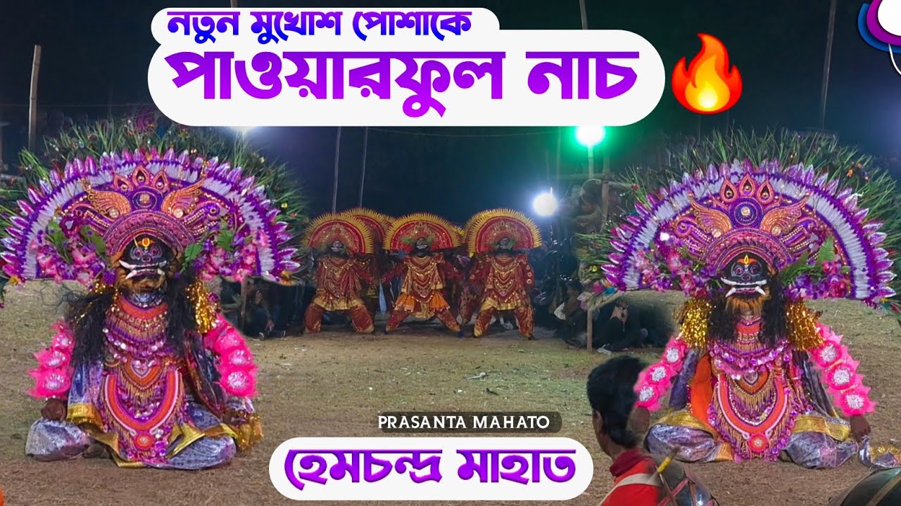 হেম মাহাত নতুন মুখোশ পোশাকে পাওয়ারফুল নাচ 🔥| Hem Mahato Asur Nach 2026 