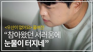 [고화질 풀버전] 김호중 - 우산이 없어요