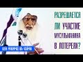 Шейх Мухаммад аль Усаймин. Разрешается ли участие мусульманина в лотереях?