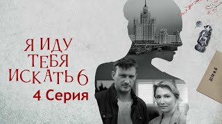 Я иду тебя искать 6 сезон - Серия 4  / Сериал HD