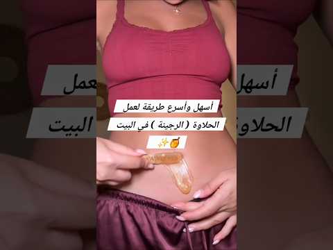 أسهل طريقة لعمل الحلاوة الرجينة لإزالة الشعر بالبيت النعومة من أو ل مرة إزالة الشعر 