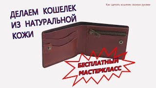 Как сделать кошелек своими руками из кожи | Тиснение по коже