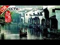 《记住乡愁 第三季》 20170109 第五集 南浔镇——丝韵古镇 以义为利 | CCTV-4