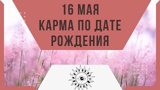 16 мая - Карма по дате рождения