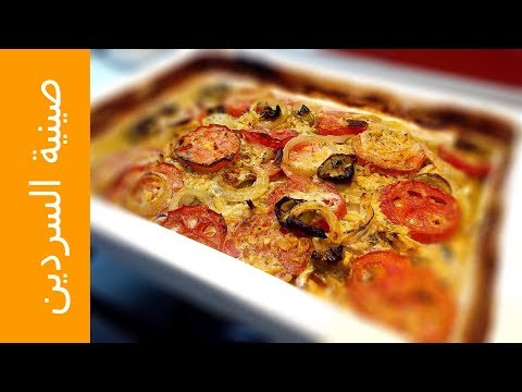 صينية السردين بالطحينة و الليمون من وصفات علا الحاج