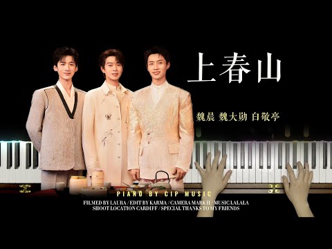 上春山 - 魏晨、魏大勋、白敬亭