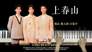 魏晨、魏大勋、白敬亭 - 2024央视春晚歌曲《上春山 》（CCTV Spring Festival Gala） Piano Cover | Piano by CIP Music