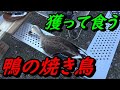 鴨をエアライフルで獲って焼き鳥にする