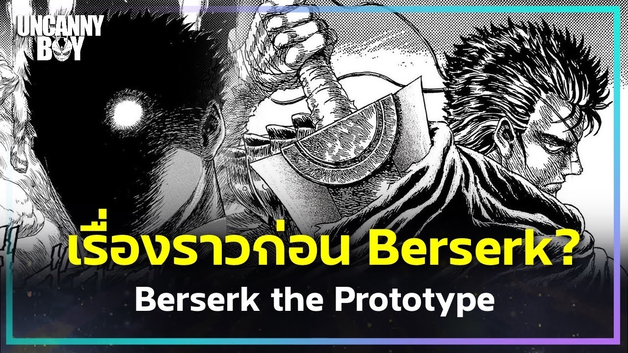 เรื่องราวก่อนจะเป็น Berserk ?! - Berserk the Prototype | Uncanny Boy