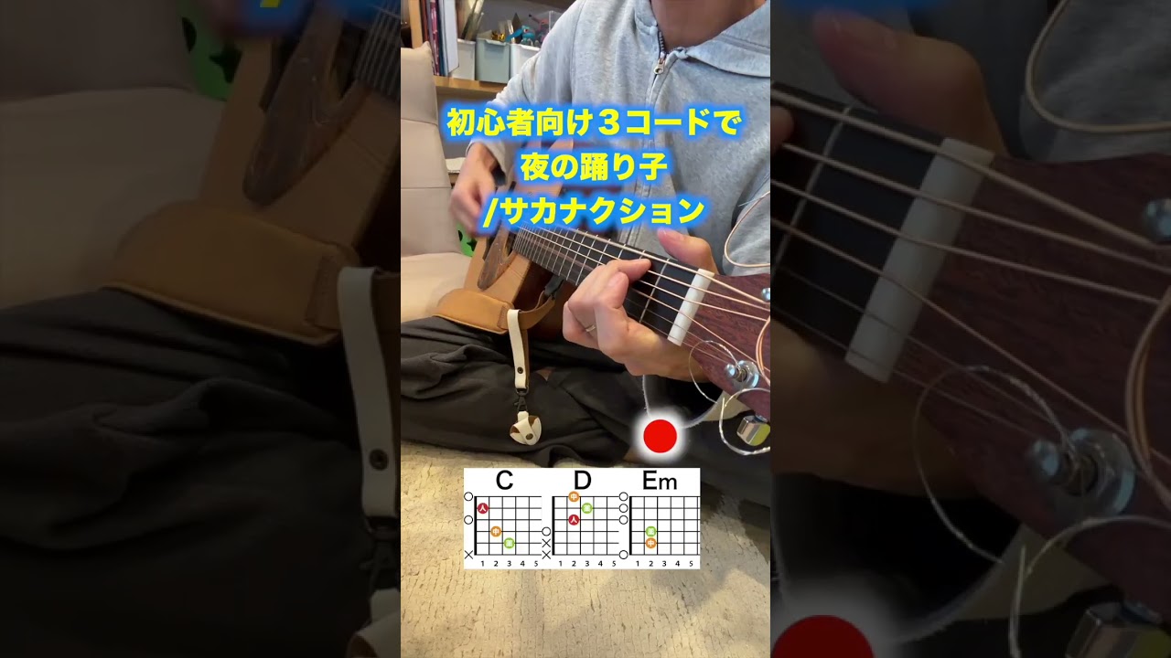夜の踊り子/サカナクション-３つのコードでサビを初心者向け簡単ギター弾き