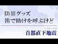 防災グッズの笛で助けを呼ぶことは考えているけど、逆に助けを求められても、救助方法がわからない人々