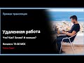 Удаленная работа. Что? Как? Зачем? И сколько?