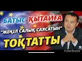 БАТЫС ҚЫТАЙҒА "ЖЕҢІЛ САЛЫҚ САЯСАТЫН" ТОҚТАТТЫ- S.Bilash