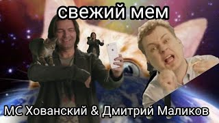 MC Хованский & Дмитрий Маликов Свежий мем