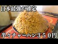 徳島)利益放棄の最強デカ盛り半々チャーハンが３５０円で出てくる衝撃のラーメン店が凄い