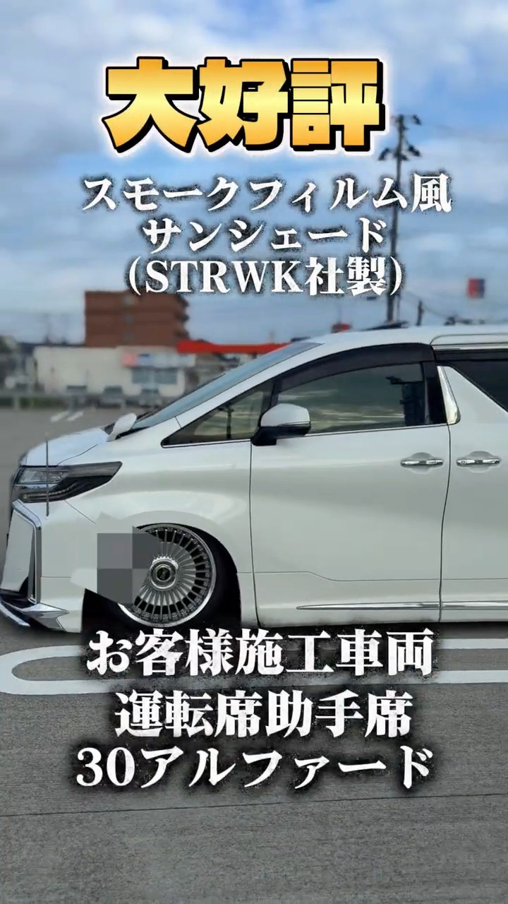 貼って剥がせるスモークフィルム風サンシェード！？カッコよすぎる30