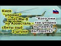Сбиты еще 2 Ми 8 ВВС ВСУ на пути к Азовстали в Мариуполе   их цель не нацбат Азов а кто то поважней