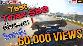 ลองขับ Tmax 560 โซฟาซิ่ง🔥🔥พร้อมรีวิวฟีลลิ่ง เทส เต็มระบบ บิดหมดปลอก🔥🔥|T&T Rider| Ep.155