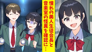 【漫画】誰もいない音楽室からピアノの音が…憧れの美人生徒会長と究明したら…（恋愛マンガ動画）