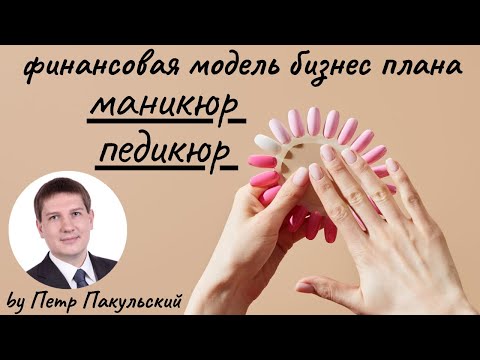 💅 Бизнес-план маникюрного салона. Бизнес-план педикюрного салона. Бизнес на маникюре. Как открыть?