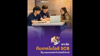 เจาะลึก SCB Technology ทีมเทคโนโลยีธนาคาร ที่ดูแลธุรกรรมนับล้านในหนึ่งวินาที