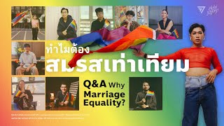 ทำไมต้องสมรสเท่าเทียม?