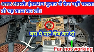 bajaj induction fan not working | induction cooker fan not working | induction cooker repair