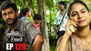 Amma Wage (අම්මා වගේ) | Episode 129 | 26th May 2024