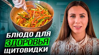 Ешьте Это Блюдо, И Щитовидная Железа Будет Благодарна! Еда, Которая Лечит.