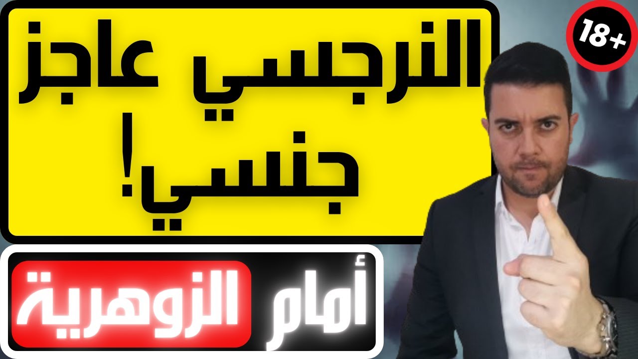 لماذا النرجسي عاجز جنسي أمام المرأة الزوهرية / الزوهرية و الجنس مع النرجسي / فضفضة مع نعمان 156