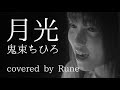 月光 / 鬼束ちひろ (covered by Rune) 【カバーアルバム「Rune Cover Selection」より】