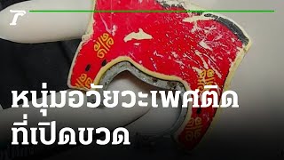 กู้ภัยช่วยหนุ่มอวัยวะเพศติดที่เปิดขวด | 12-10-64 | ข่าวเที่ยงไทยรัฐ