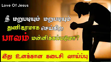 Dose God Forgive Your Repeated Sin _ Tamil Christian message _ Jesus message in tamil