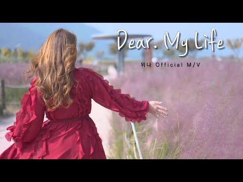 MV] 위나(WINA) - Dear. My Life - YouTube