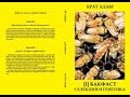Пчеловодство.Презентация книги Брата Адама