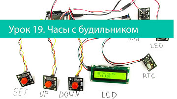Урок 19. RTC часы с будильником