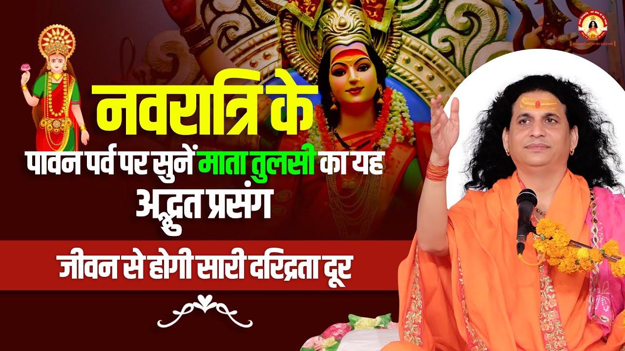 नवरात्रि के पावन पर्व पर सुनें माता तुलसी का यह अद्भुत प्रसंग जीवन से होगी सारी दरिद्रता दूर