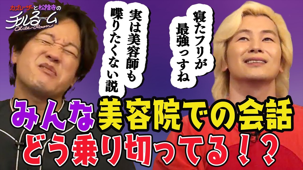 #81「みんな美容院での会話どう乗り切ってる！？」（2023.9.18）