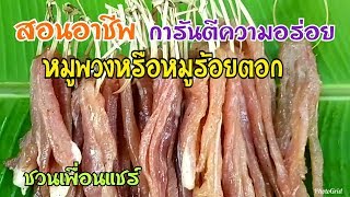 หมูพวง/หมูร้อยตอก/🐷🐷เมนูหมูๆทำง่ายมาก/การันตีความอร่อย/byชวนเพื่อนแชร์