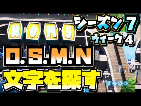 フォートナイト シーズン7ウィーク4 O S M N 文字を探す 場所 攻略 バトルパスチャレンジ Fortnite Fortnite フォートナイト 動画まとめ